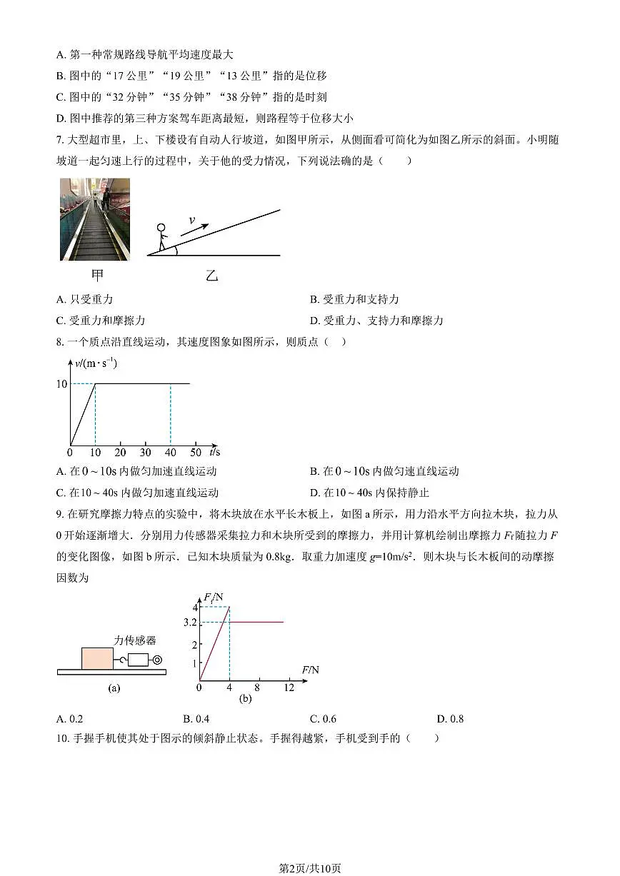 2025北京十一学校顺义学校高一上9月月考物理试卷 有答案第2页