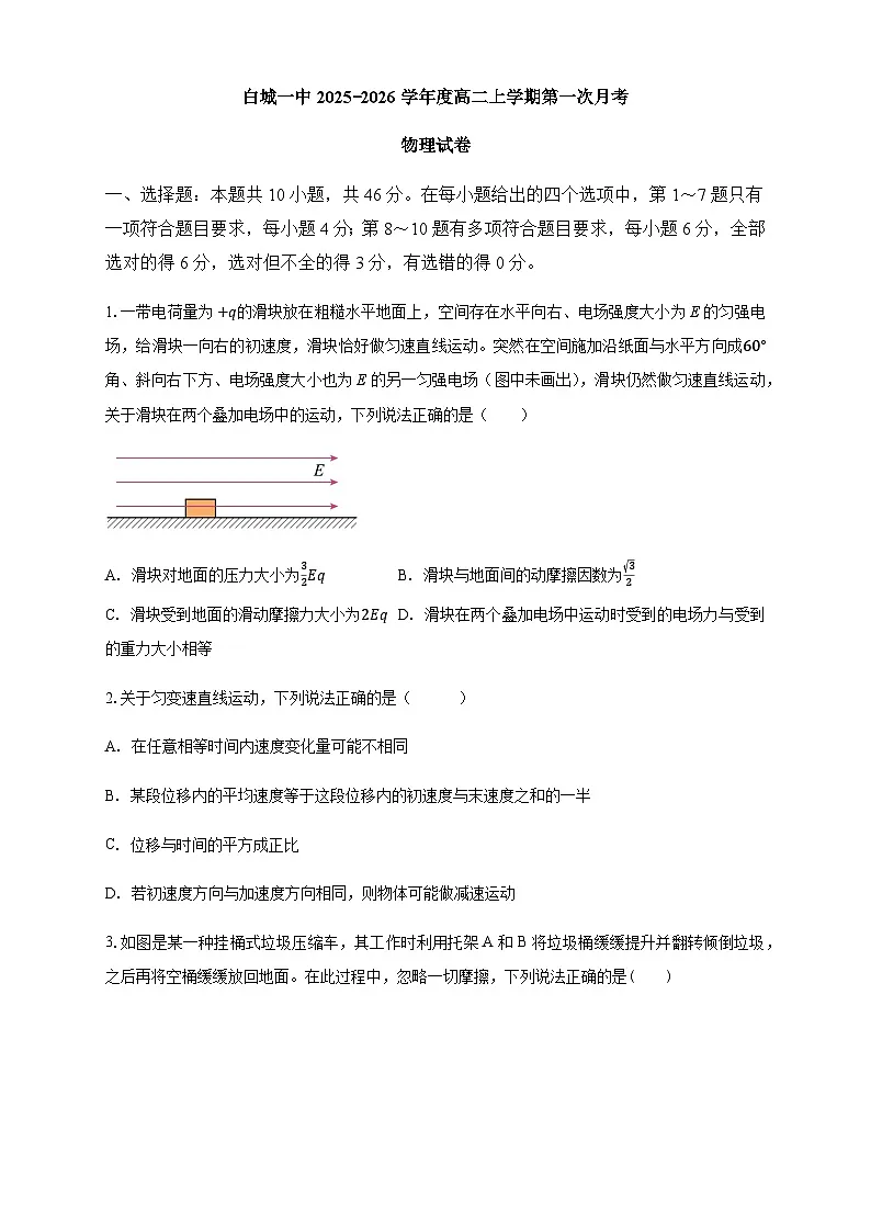 吉林省白城市第一中学2025-2026学年高二上学期第一次月考物理试卷第1页