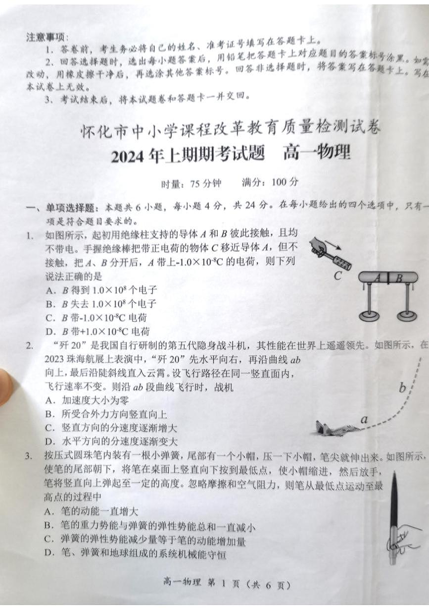 怀化市2024年上学期期末考试试题 高一物理第1页