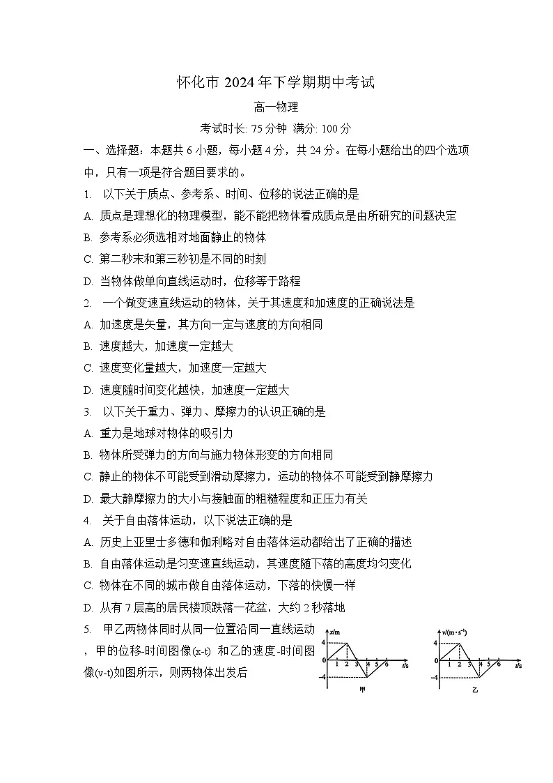 怀化市2024年下学期期中考试物理试卷第1页