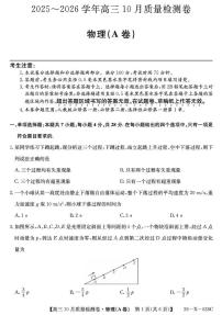 山西省太原市部分学校2026届高三上学期10月质量监测试题 物理（A卷）PDF版含解析