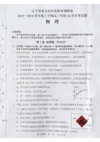 辽宁省沈阳市重点高中郊联体2026届高三上学期10月月考试题 物理 PDF版含解析
