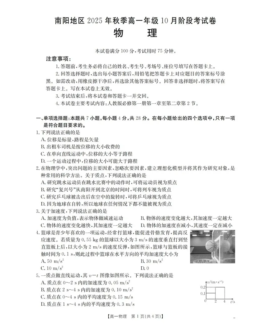 河南省南阳地区2025-2026学年高一上学期10月考试物理试卷第1页