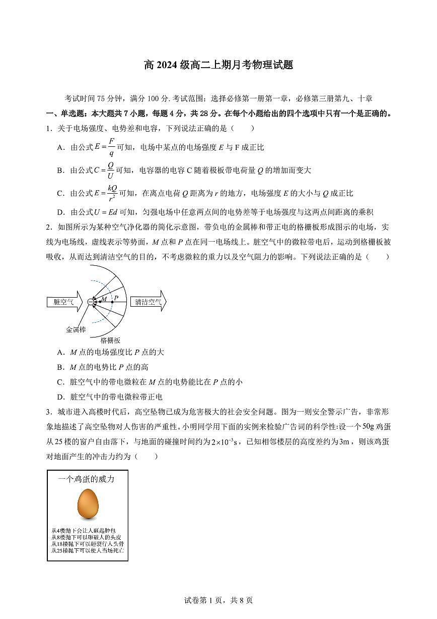 重庆市万州二中高2024级(2026届)高二上学期10月月考+物理第1页