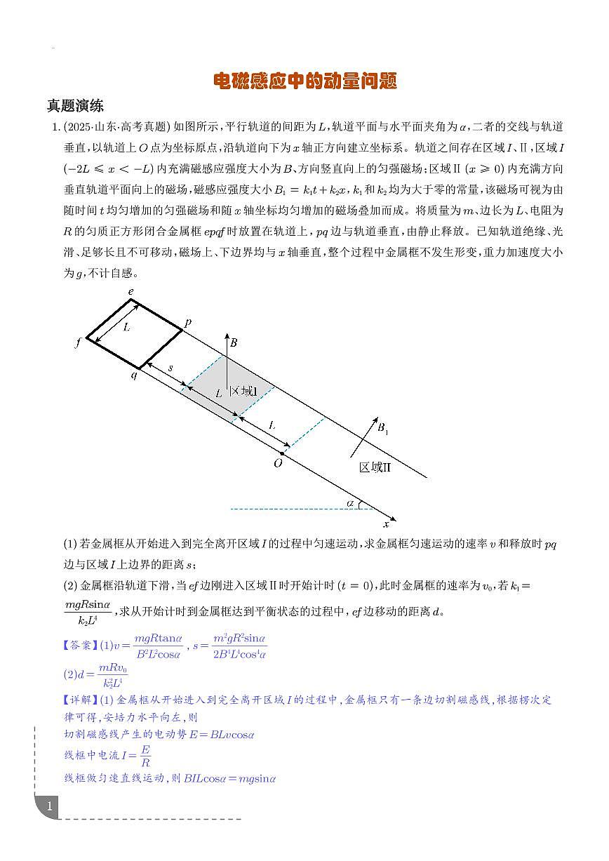 电磁感应中的动量问题-【精练】(解析版)第1页
