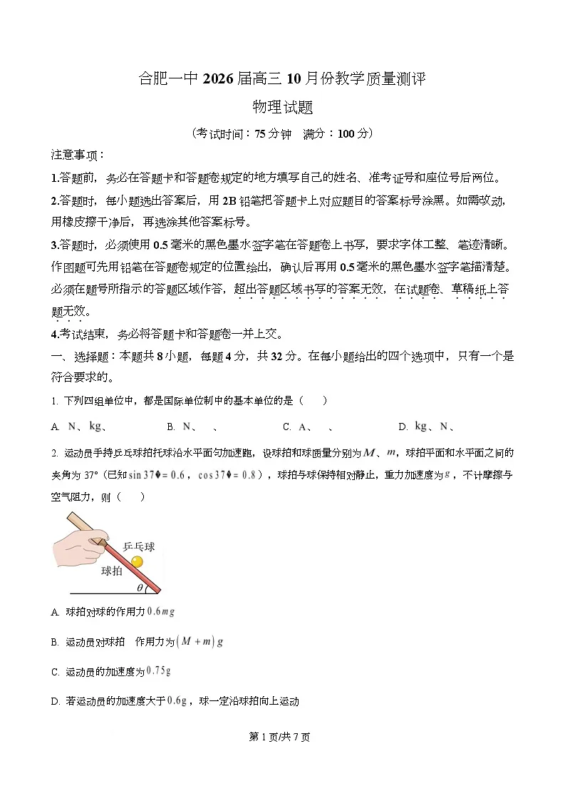 2026届安徽省合肥市第一中学高三上学期10月份教学质量检测物理试题(原卷版)第1页