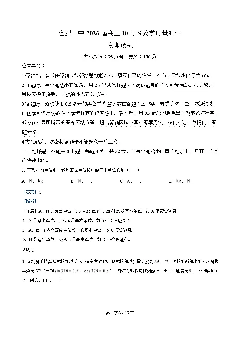 2026届安徽省合肥市第一中学高三上学期10月份教学质量检测物理试题 Word版含解析第1页