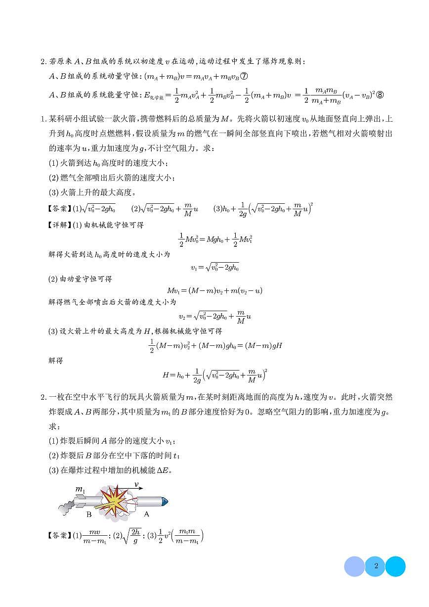 爆炸与类爆炸模型(解析版)第2页