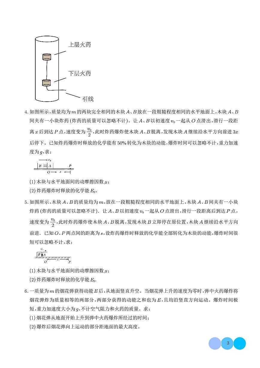 爆炸与类爆炸模型(学生版)第3页