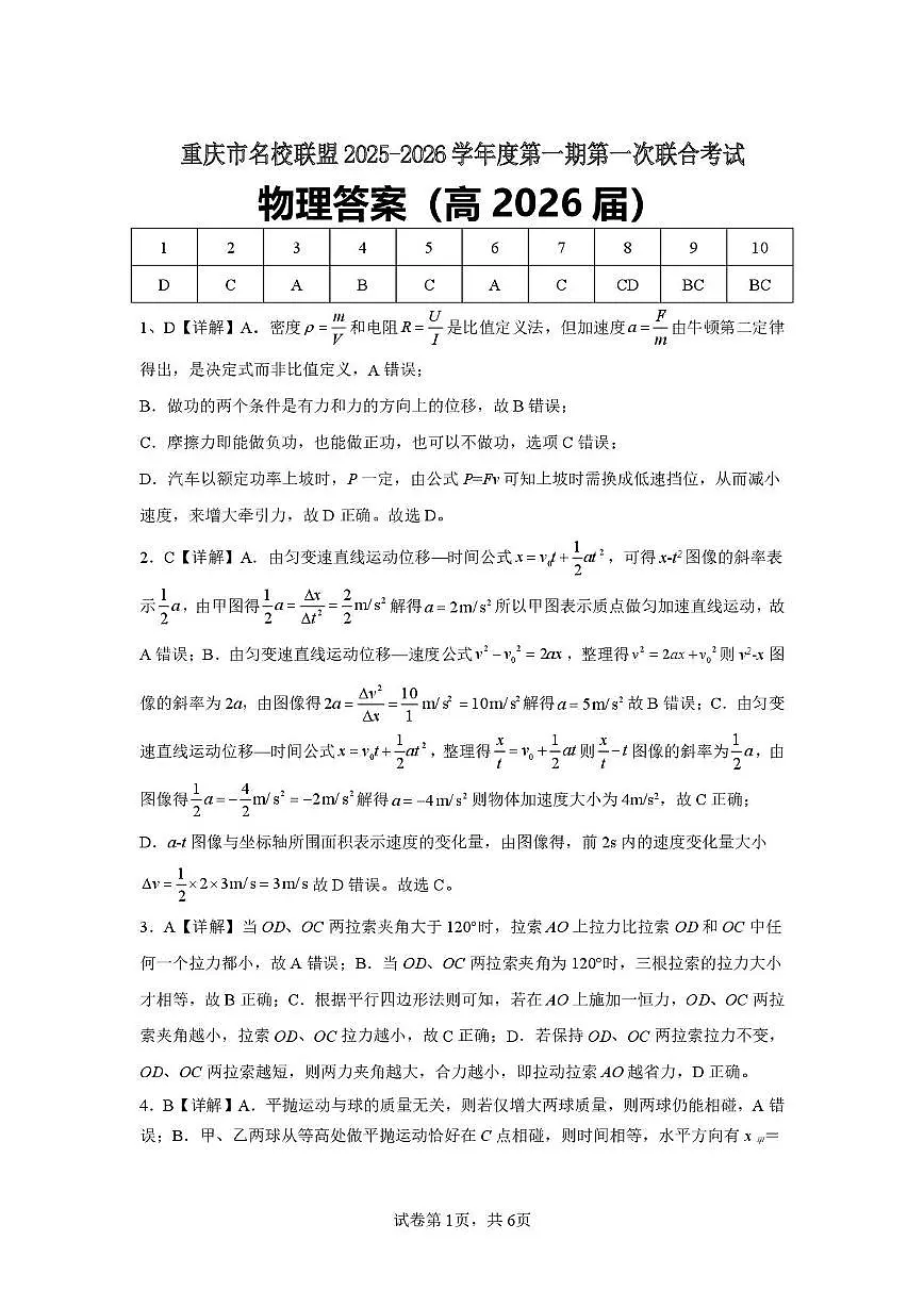 重庆名校联盟2026届高三上学期10月期中考试物理答案第1页