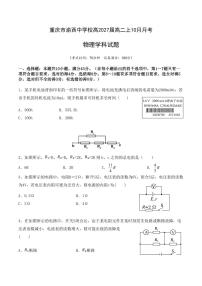 重庆市渝西中学2025-2026学年高二上学期10月月考物理试卷（月考）