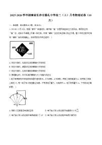 湖南省长沙市雅礼中学2025-2026学年高二上学期10月月考物理试题（Word版附解析）
