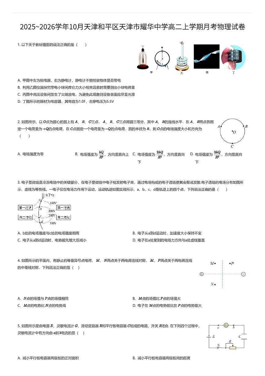 2025~2026学年10月天津和平区天津市耀华中学高二上学期月考物理试卷(有答案解析)第1页