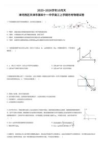 2025~2026学年10月天津河西区天津市第四十一中学高三上学期月考物理试卷（有答案解析）