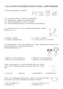 2025~2026学年9月天津河西区天津市新华中学高三上学期月考物理试卷（有答案解析）