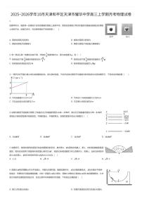 2025~2026学年10月天津和平区天津市耀华中学高三上学期月考物理试卷（有答案解析）