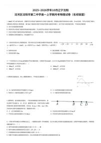 2025~2026学年10月辽宁沈阳沈河区沈阳市第二中学高一上学期月考物理试卷（名校联盟）（有答案解析）