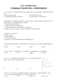 2025~2026学年10月辽宁沈阳皇姑区辽宁省实验中学高一上学期月考物理试卷(有答案解析)