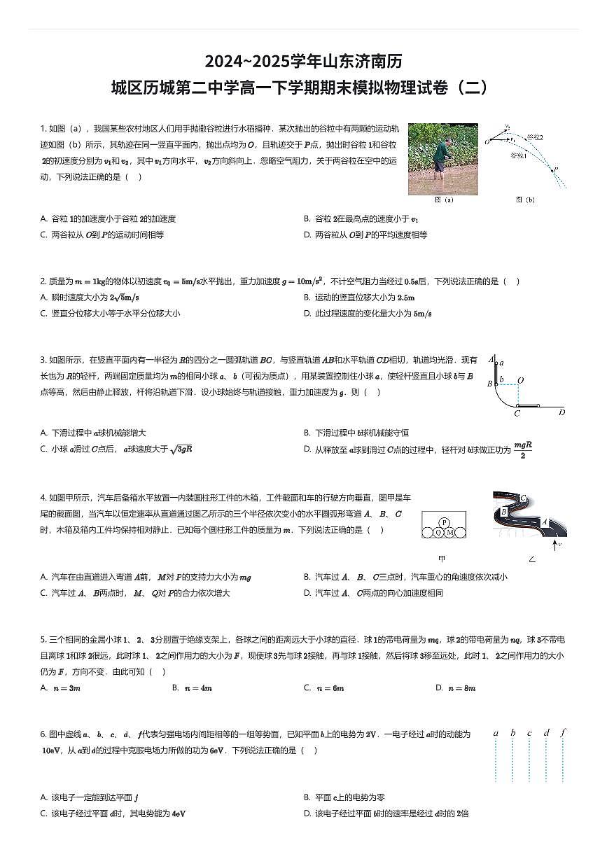 2024~2025学年山东济南历城区历城第二中学高一下学期期末模拟物理试卷(二)(有答案解析)第1页