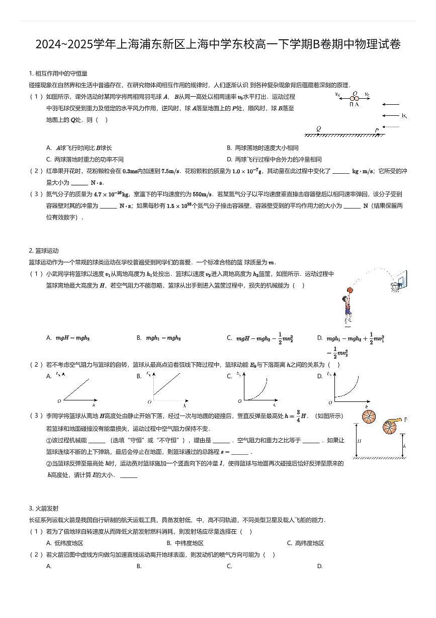 2024~2025学年上海浦东新区上海中学东校高一下学期B卷期中物理试卷(有答案解析)第1页