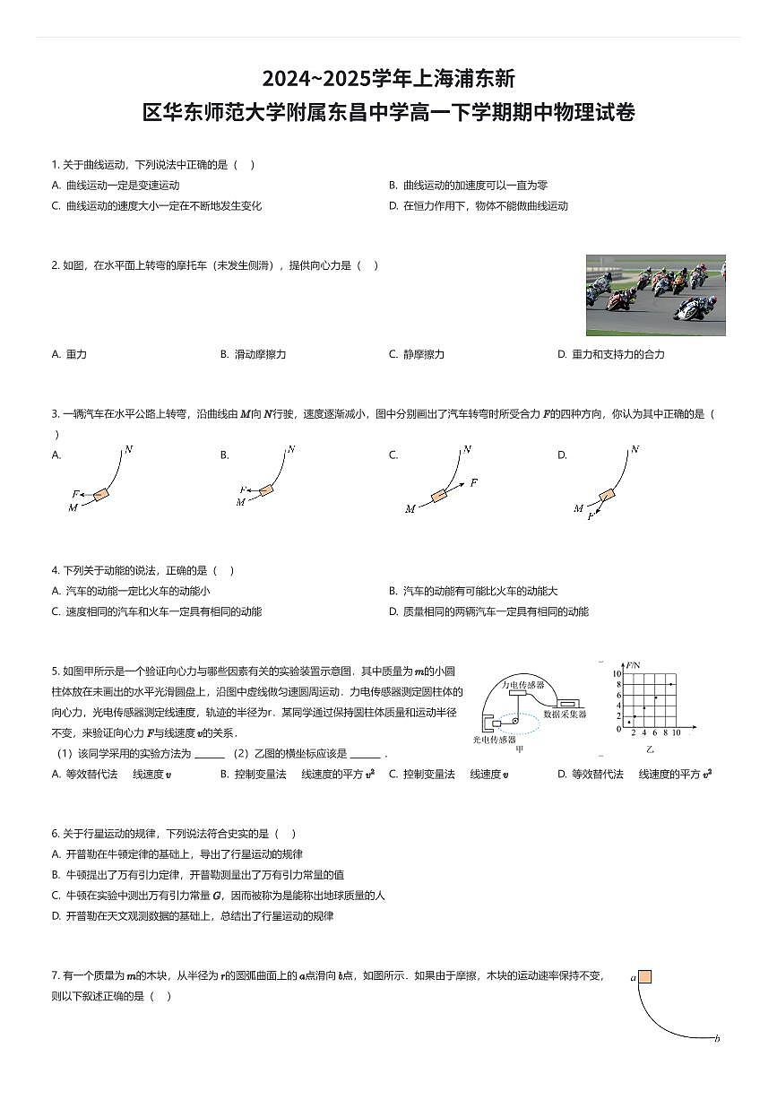 2024~2025学年上海浦东新区华东师范大学附属东昌中学高一下学期期中物理试卷(有答案解析)第1页