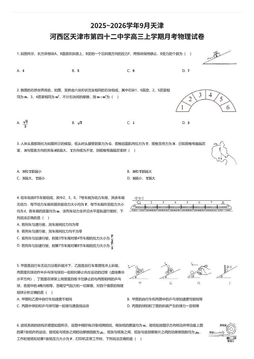 2025~2026学年9月天津河西区天津市第四十二中学高三上学期月考物理试卷(有答案解析)第1页