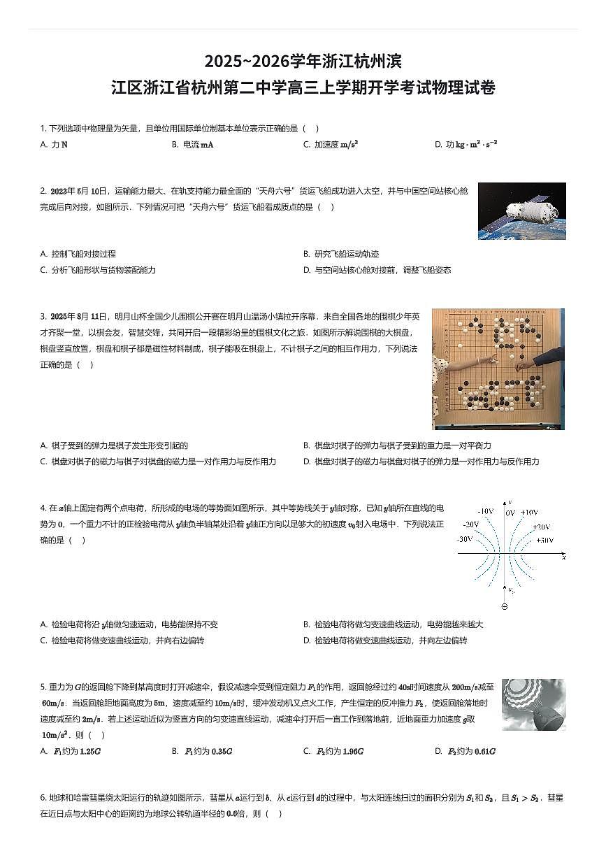 2025~2026学年浙江杭州滨江区浙江省杭州第二中学高三上学期开学考试物理试卷(有答案解析)第1页