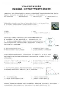 2024~2025学年天津南开区天津市第二十五中学高三下学期开学考试物理试卷（有答案解析）