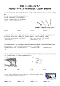 2025~2026学年10月广东广州黄埔区广州市第二中学科学城校区高一上学期月考物理试卷（有答案解析）