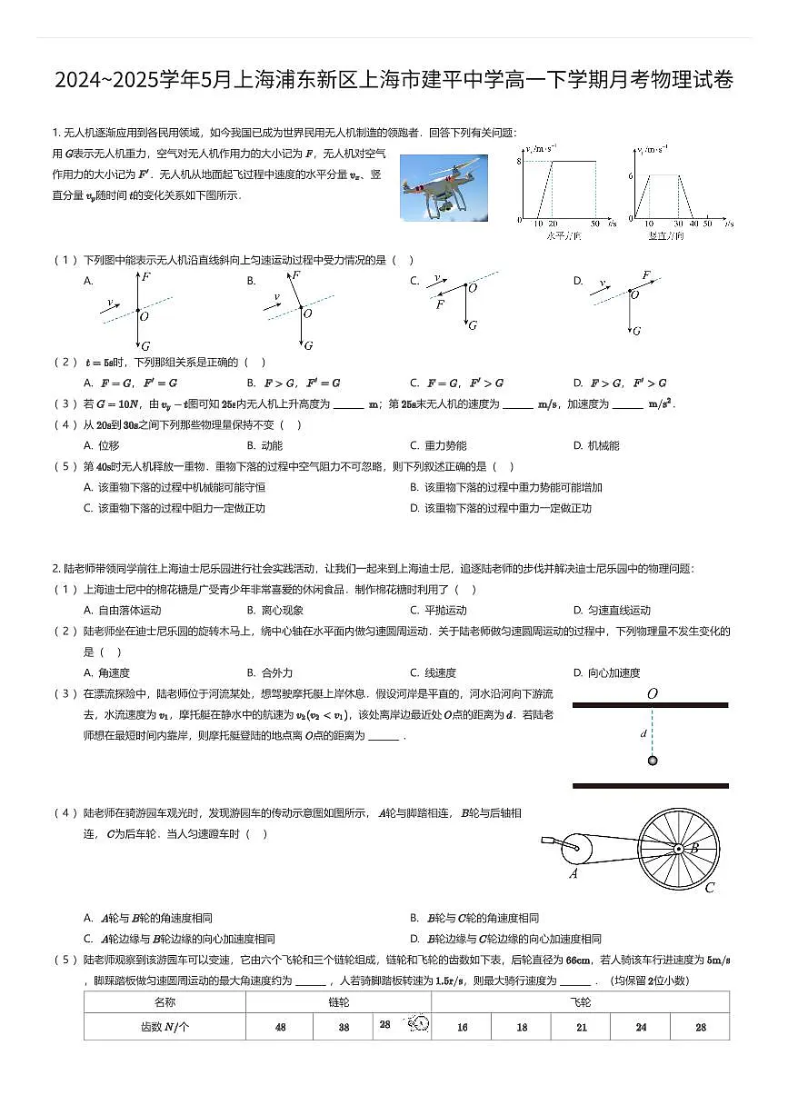 2024~2025学年5月上海浦东新区上海市建平中学高一下学期月考物理试卷(有答案解析)第1页