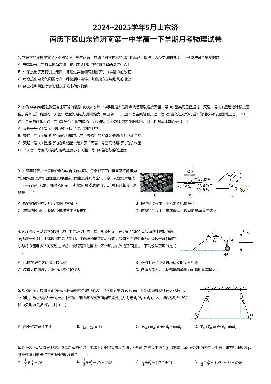 2024~2025学年5月山东济南历下区山东省济南第一中学高一下学期月考物理试卷(有答案解析)第1页