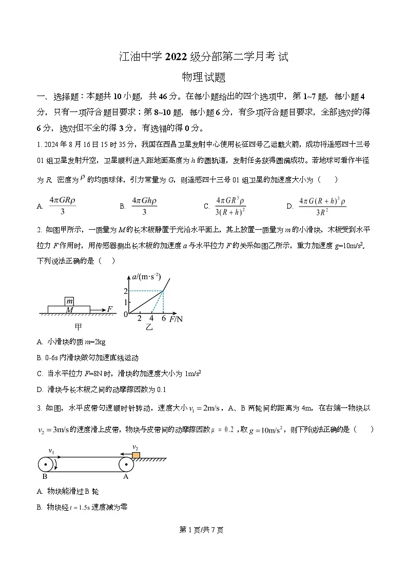 四川省江油中学2025届高三上学期(补习分部)10月月考物理试题(原卷版)第1页