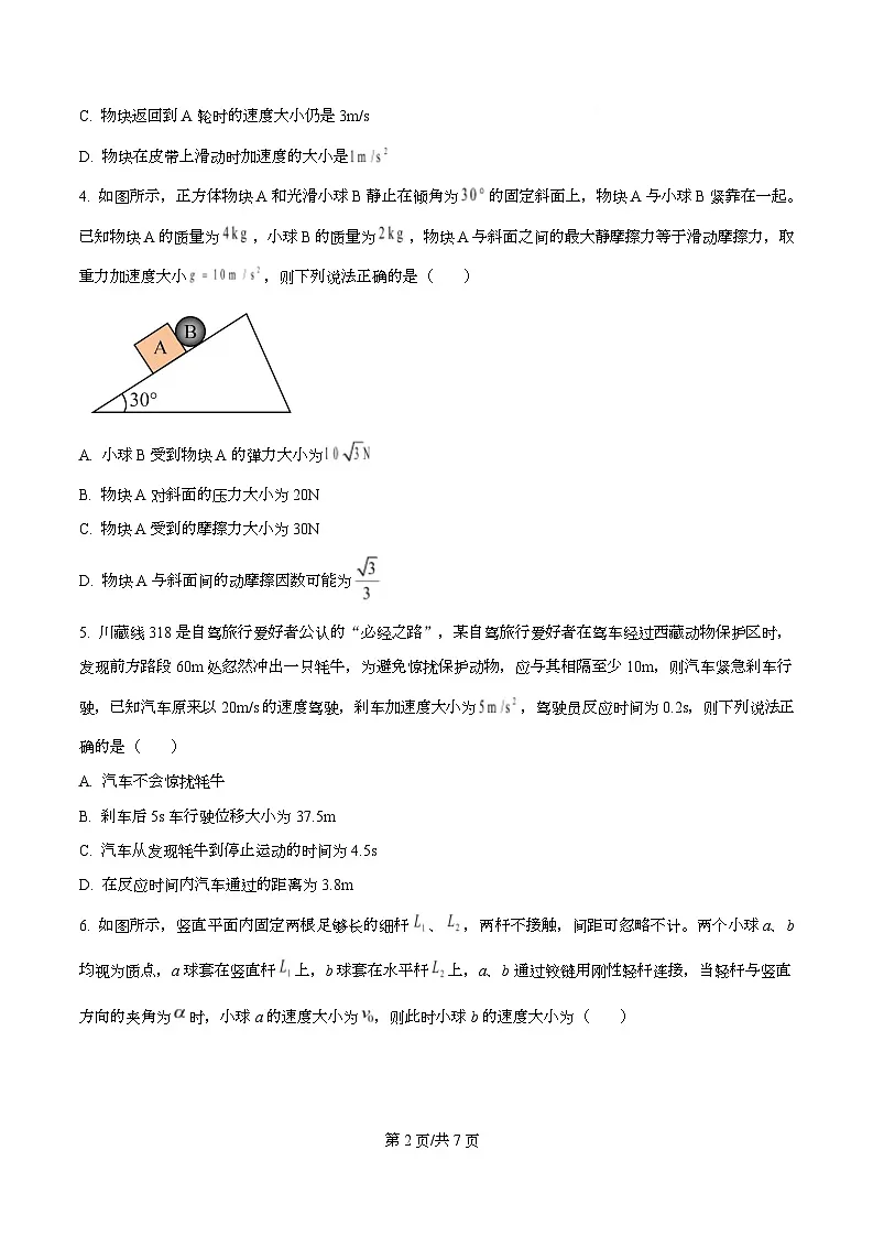 四川省江油中学2025届高三上学期(补习分部)10月月考物理试题(原卷版)第2页