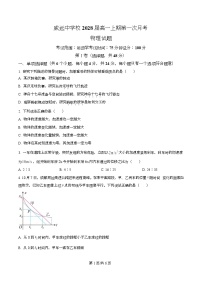 四川省内江市威远中学2025-2026学年高一上学期第一次月考物理试题（Word版附解析）