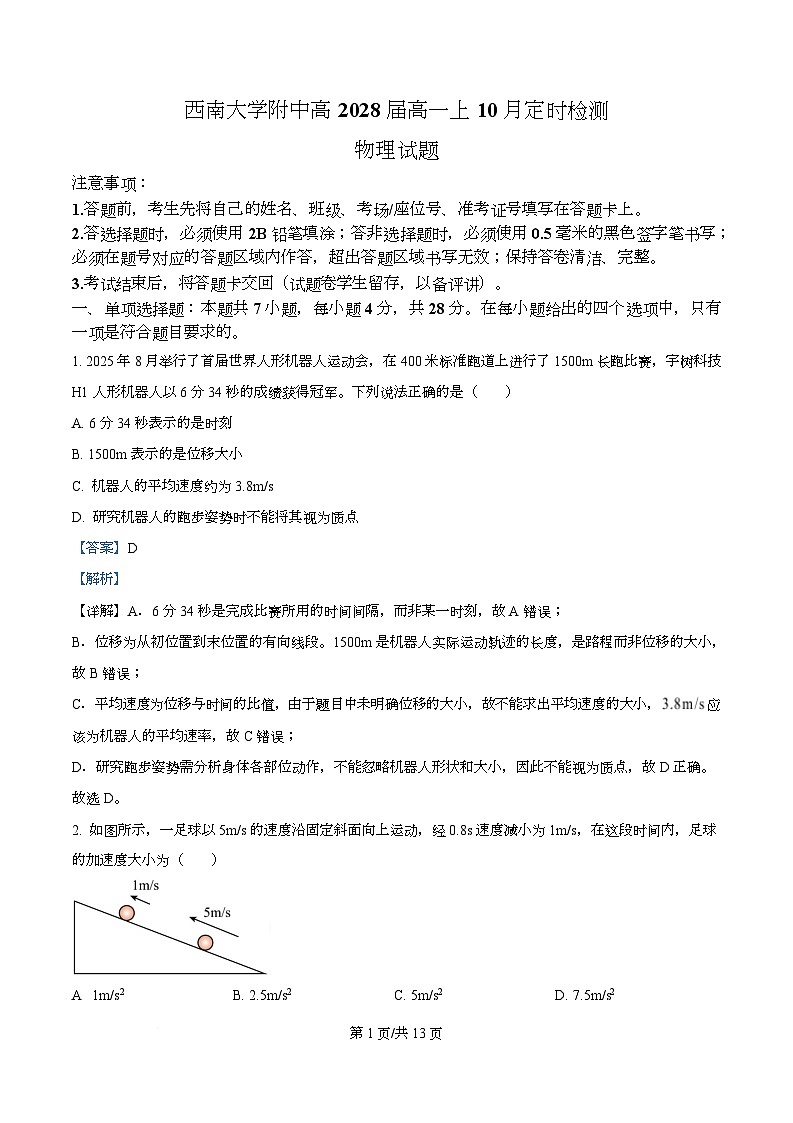 重庆市西南大学附属中学2025-2026学年高一上学期10月定时检测物理试题 Word版含解析第1页