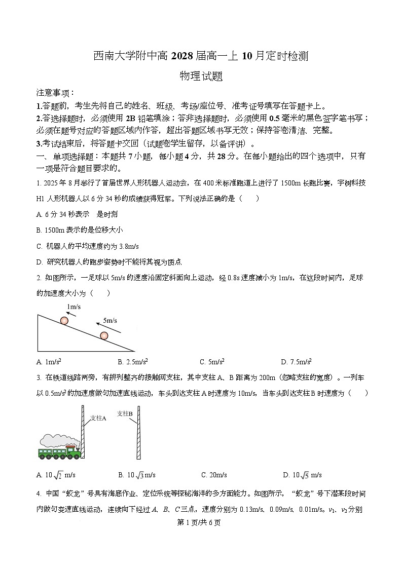 重庆市西南大学附属中学2025-2026学年高一上学期10月定时检测物理试题(原卷版)第1页