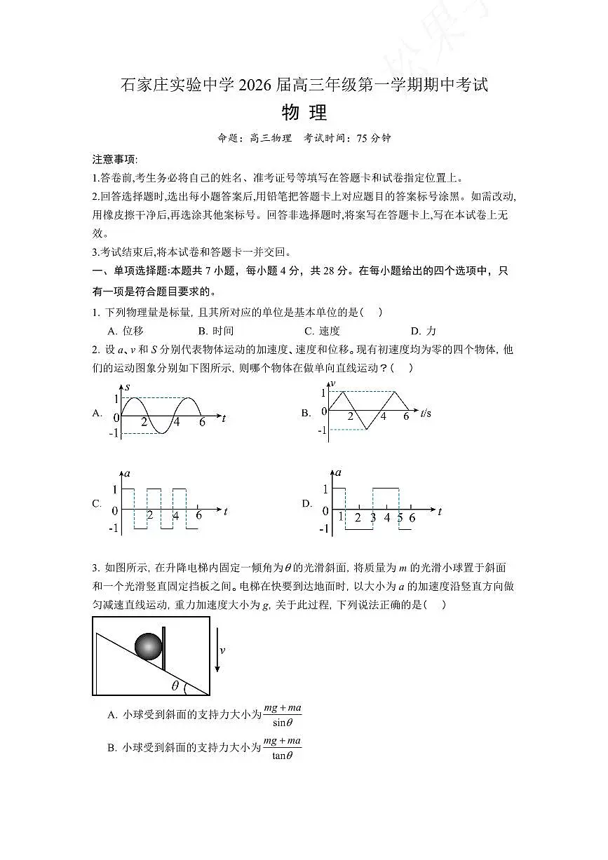 河北省石家庄实验中学2026届高三上学期10月期中考物理试题+答案第1页