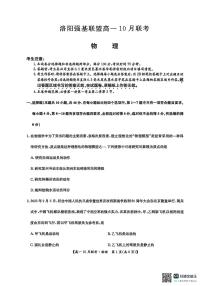 河南洛阳强基联盟2025-2026学年高一上学期10月联考物理试卷