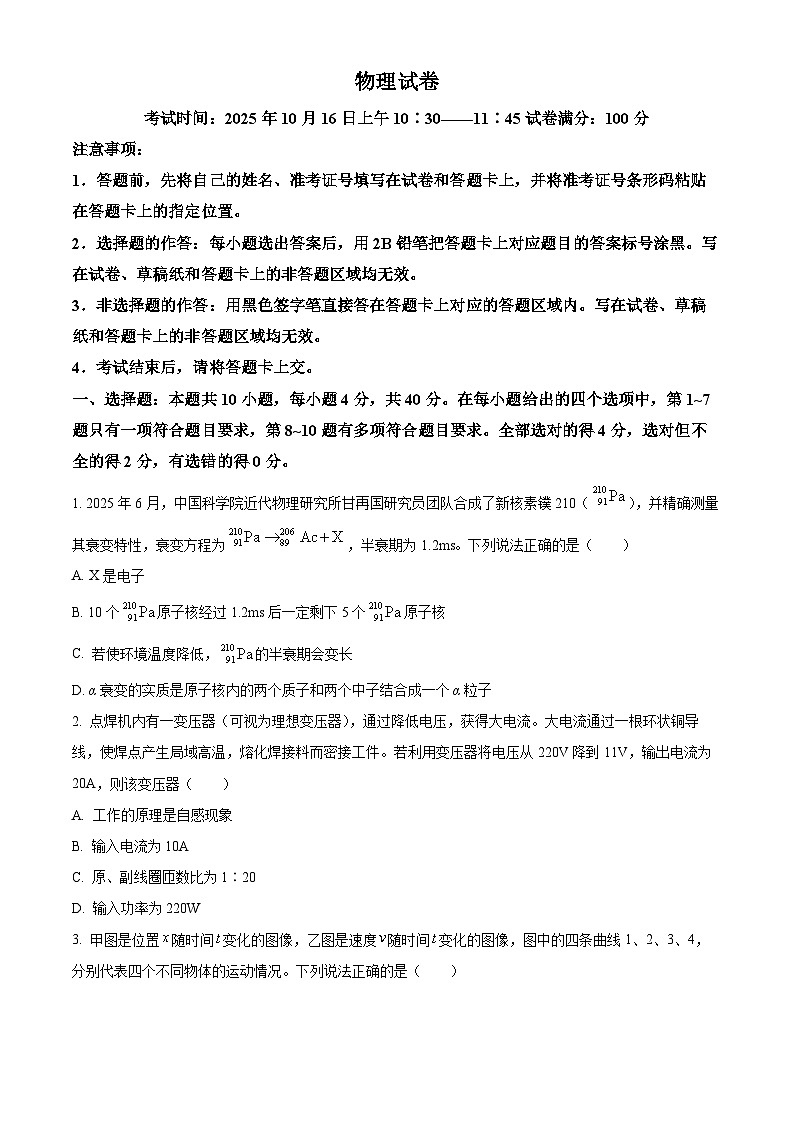2026届湖北省腾云联盟高三上学期10月一模物理试卷(原卷版)第1页