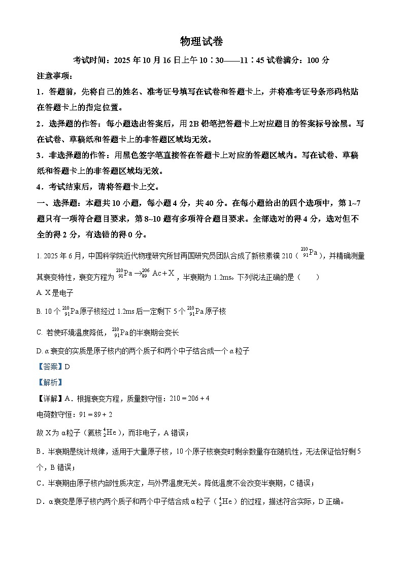 2026届湖北省腾云联盟高三上学期10月一模物理试卷 Word版含解析第1页