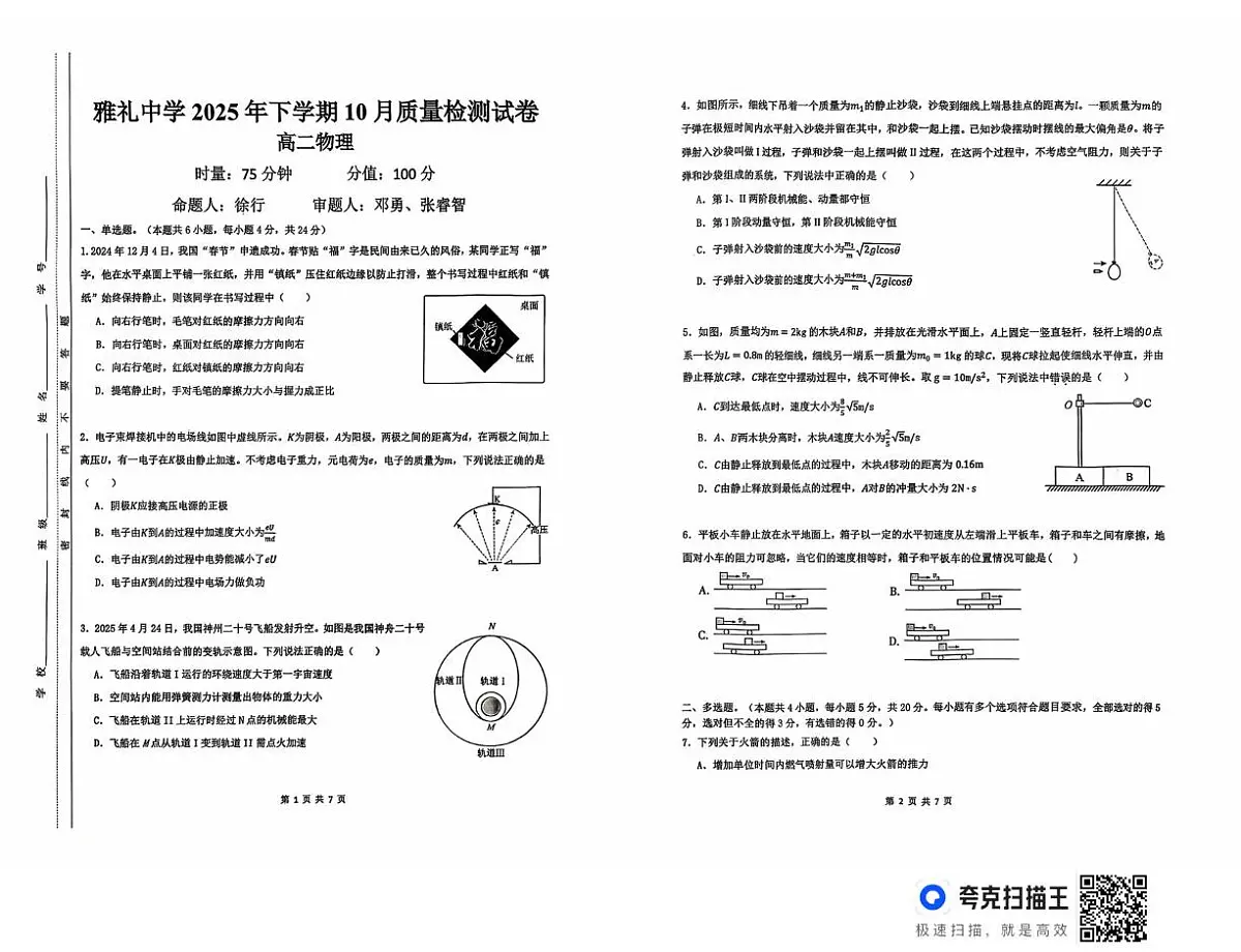 湖南省长沙市雅礼中学2025-2026学年高二上学期第一次(10月)质量检测 物理试卷第1页