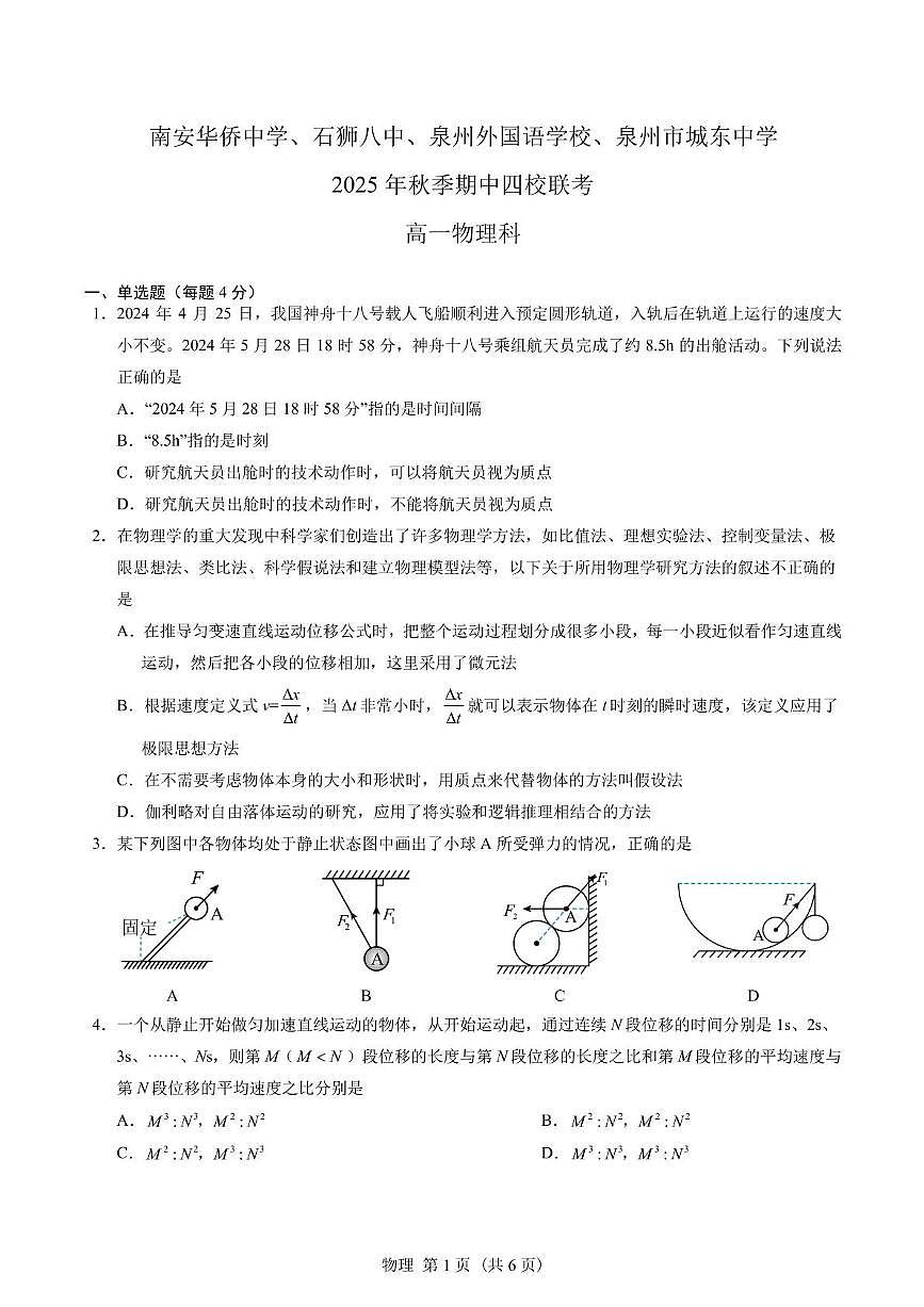 福建泉州市四校联考2025-2026学年高一上学期10月期中物理试题+答案第1页