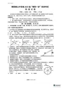 四川省绵阳南山中学2026届高三上学期“绵阳一诊”热身考试物理试题（PDF版附答案）