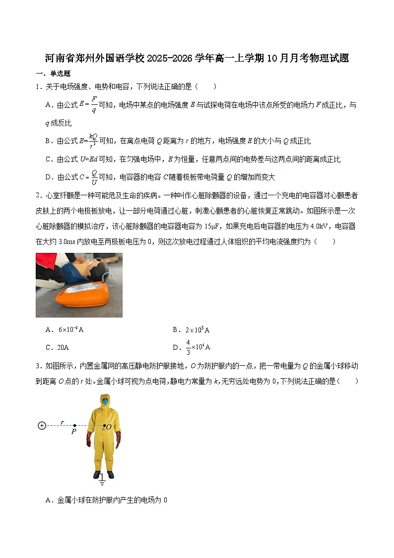 河南省郑州外国语学校2025-2026学年高一上学期10月月考物理试卷(Word版附解析)第1页