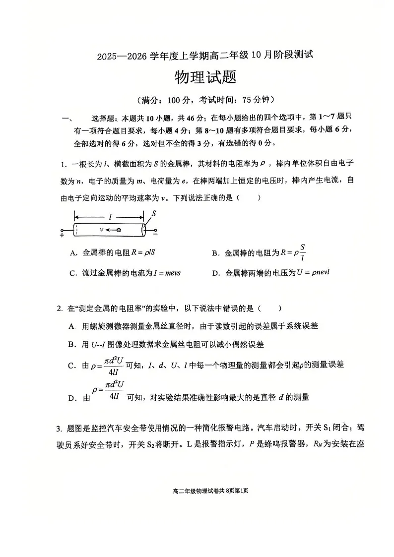 辽宁省大连市第八中学2025-2026学年高二上学期10月月考物理试卷第1页