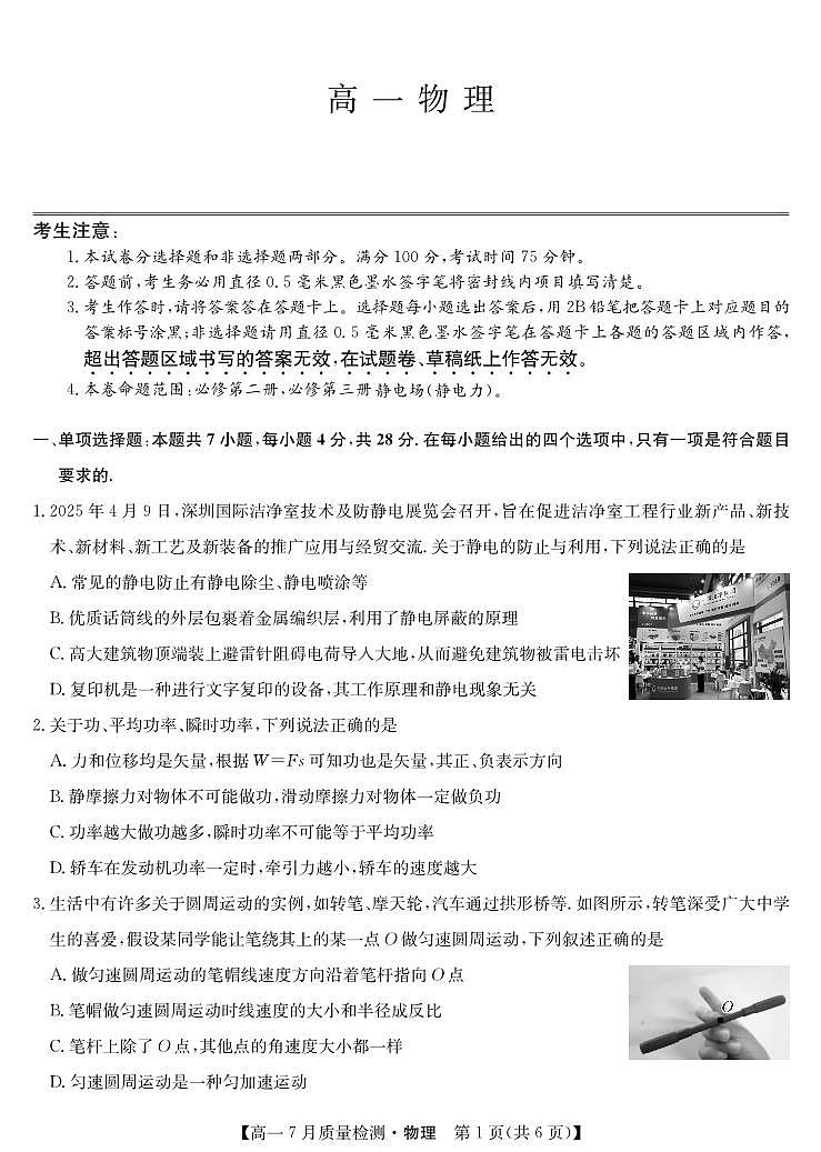 江西省宜春市部分重点中学2024-2025学年高一下学期7月联考试题物理试卷第1页