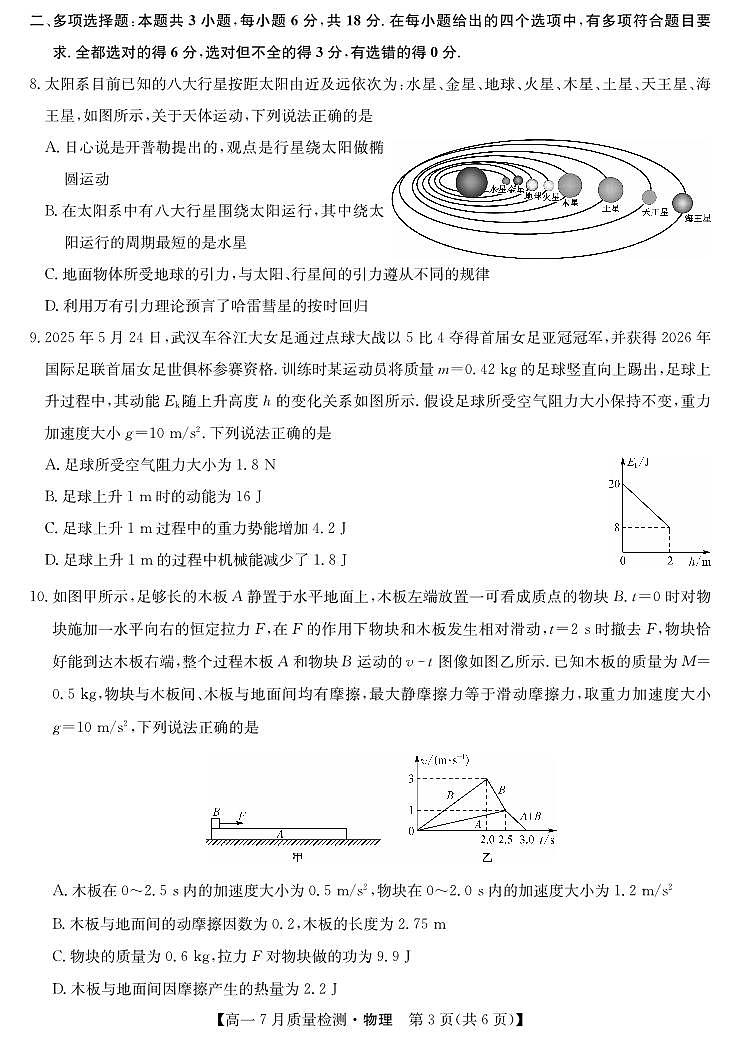 江西省宜春市部分重点中学2024-2025学年高一下学期7月联考试题物理试卷第3页