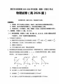 重庆市名校联盟2025-2026学年高三上学期10月第一次联合考试物理试题（含答案）
