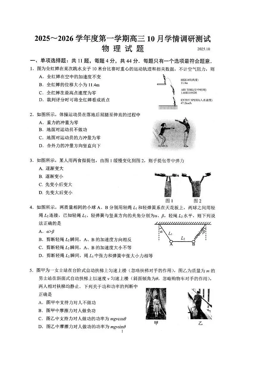 江苏省扬州市高邮市2026届高三上学期10月学情调研测试物理试卷(PDF版附答案)第1页