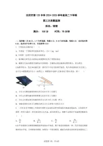 辽宁省沈阳市第一二〇中学2024-2025学年高二下学期第三次质量监测物理试卷（含答案）
